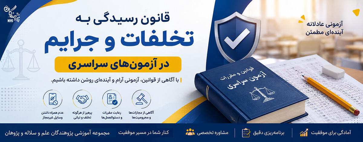 قانون رسیدگی به تخلفات و جرایم در آزمونهای سراسری