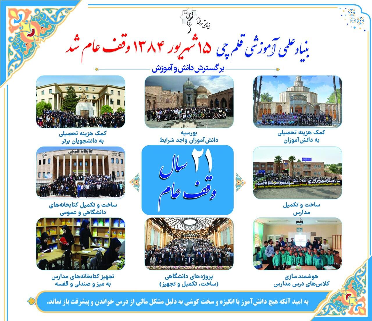 &laquo;15 شهریور&raquo; سالروز وقف بنیاد علمی&zwnj;آموزشی قلم&zwnj;چی