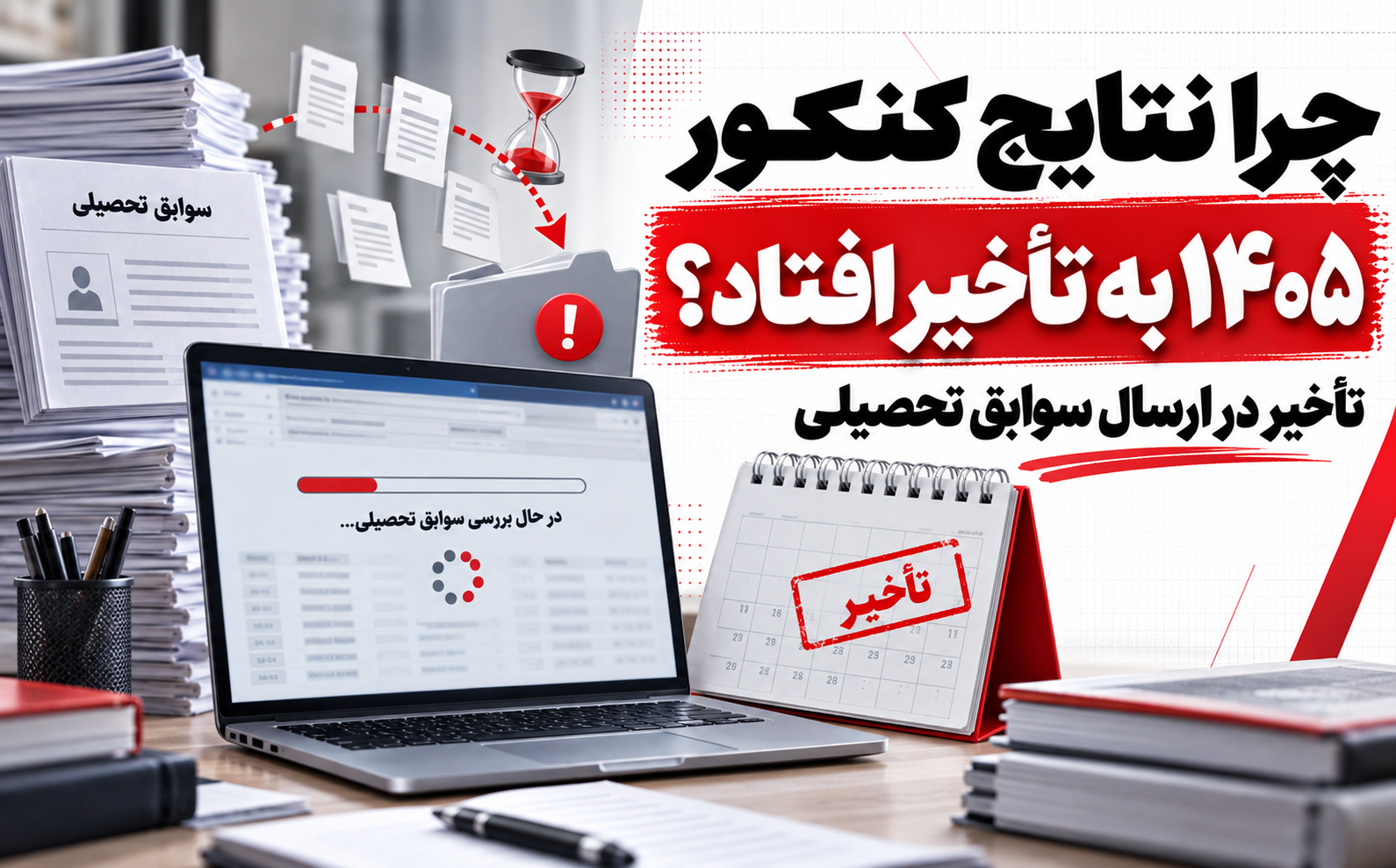 تصویر مفهومی بررسی سوابق تحصیلی و پردازش نتایج کنکور