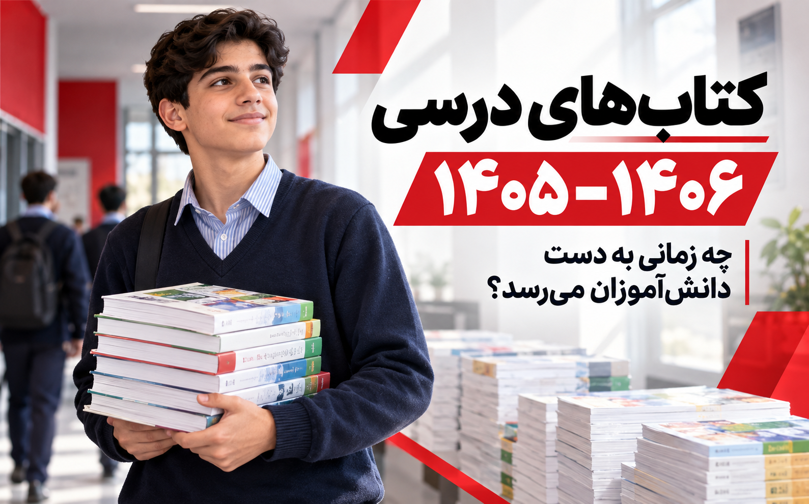 دانشآموز در حال حمل کتابهای درسی سال تحصیلی 1405–1406 در راهروی مدرسه