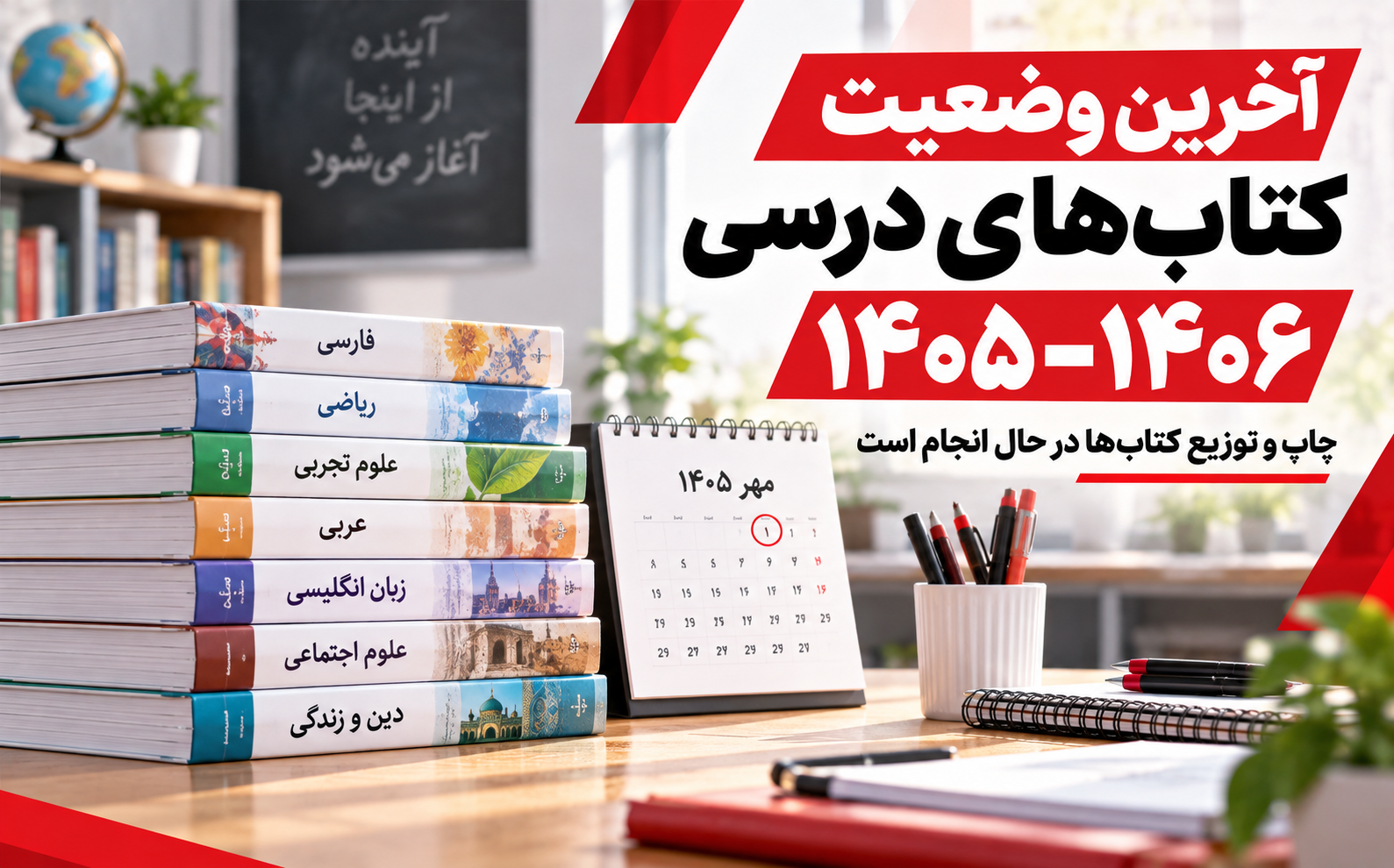 دستهای از کتابهای درسی در کنار تقویم آغاز سال تحصیلی 1405–1406