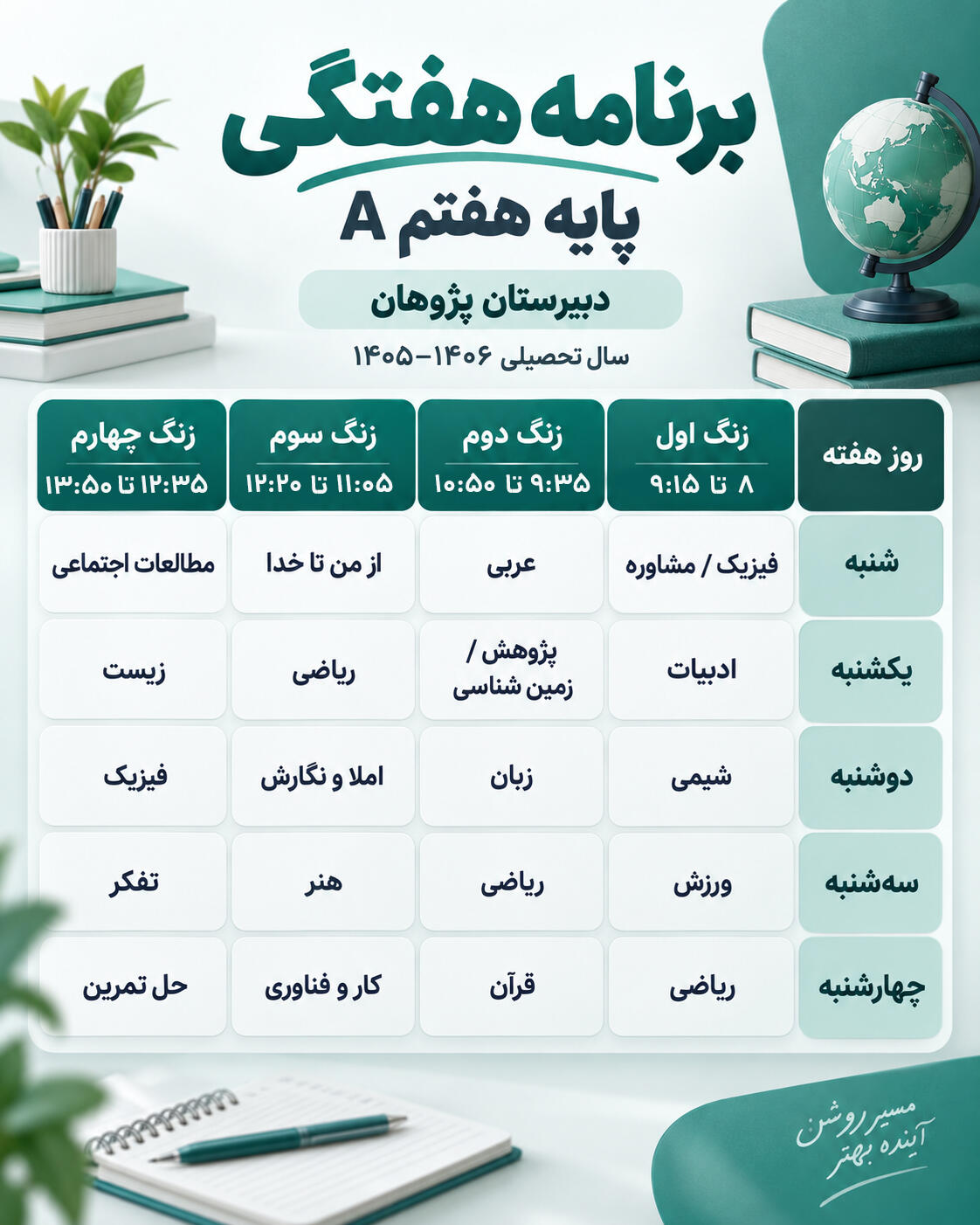 برنامه هفتگی کلاس هفتم الف دبیرستان پژوهان سال تحصیلی 1405-1406