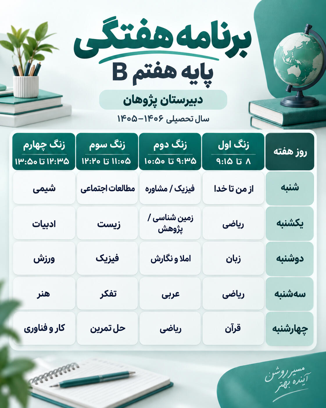 برنامه هفتگی کلاس هفتم ب دبیرستان پژوهان سال تحصیلی 1405-1406