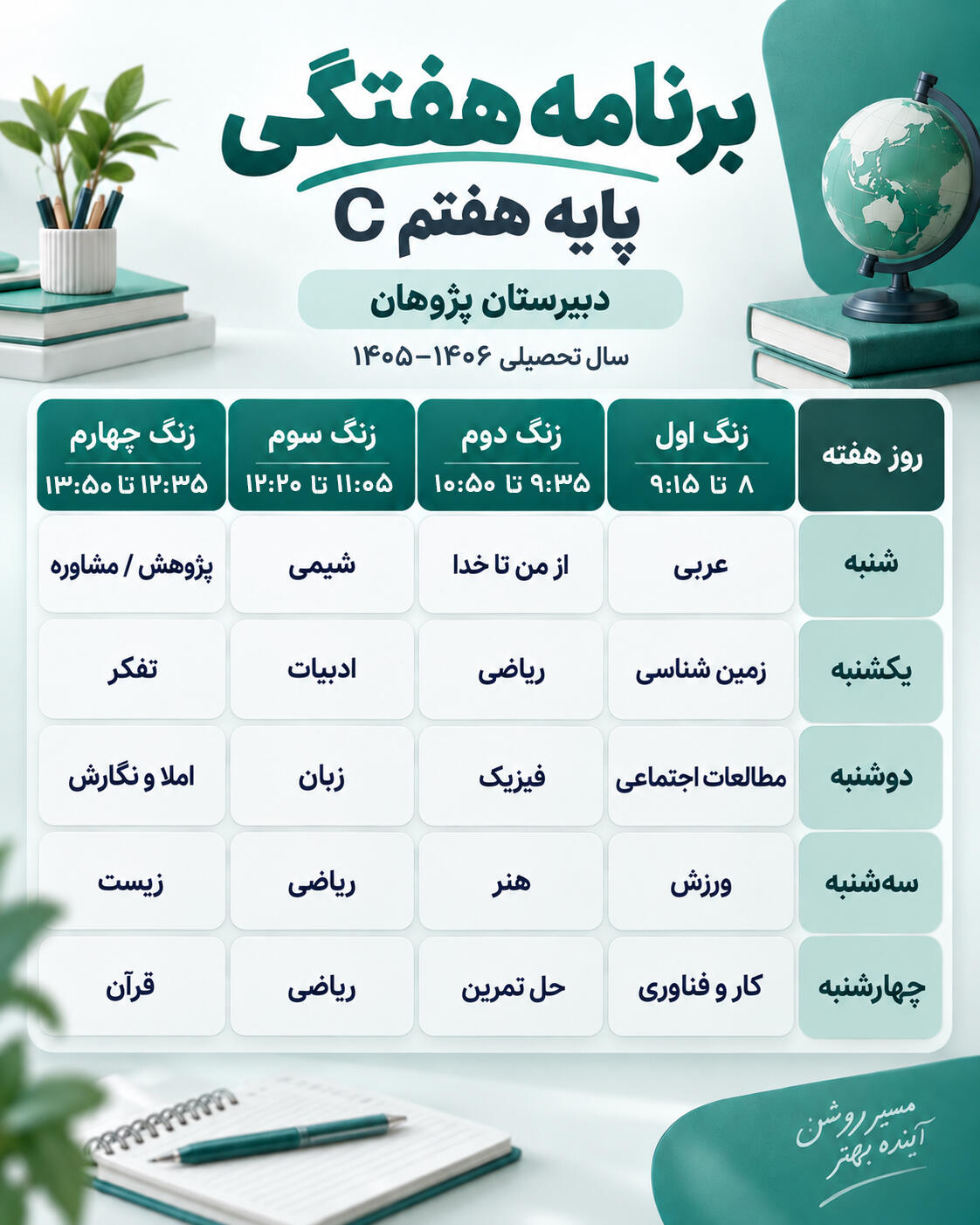 برنامه هفتگی کلاس هفتم ج دبیرستان پژوهان سال تحصیلی 1405-1406