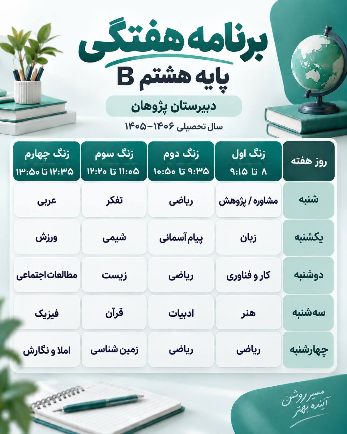 برنامه هفتگی کلاس هشتم ب دبیرستان پژوهان سال تحصیلی 1405-1406