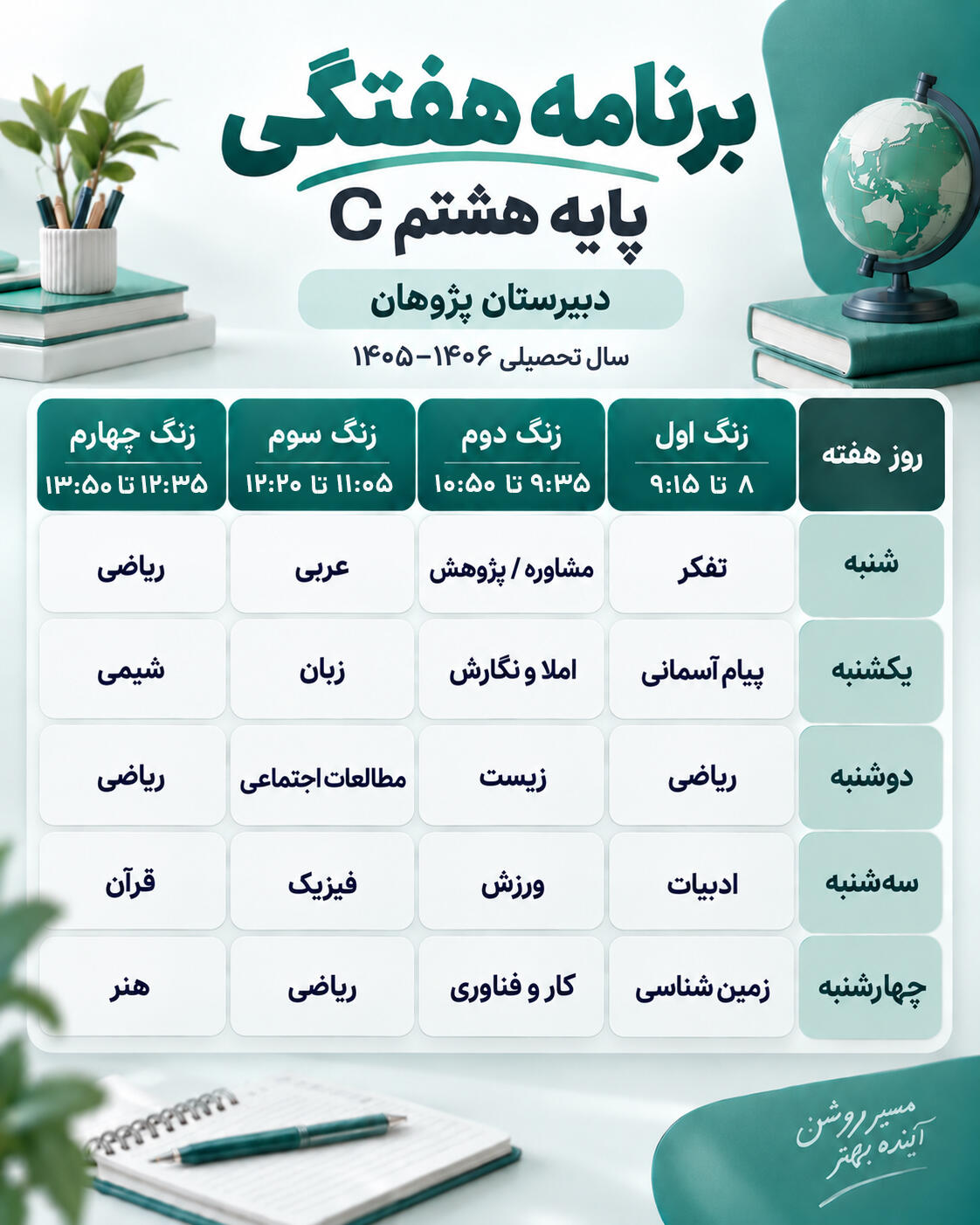 برنامه هفتگی کلاس هشتم ج دبیرستان پژوهان سال تحصیلی 1405-1406