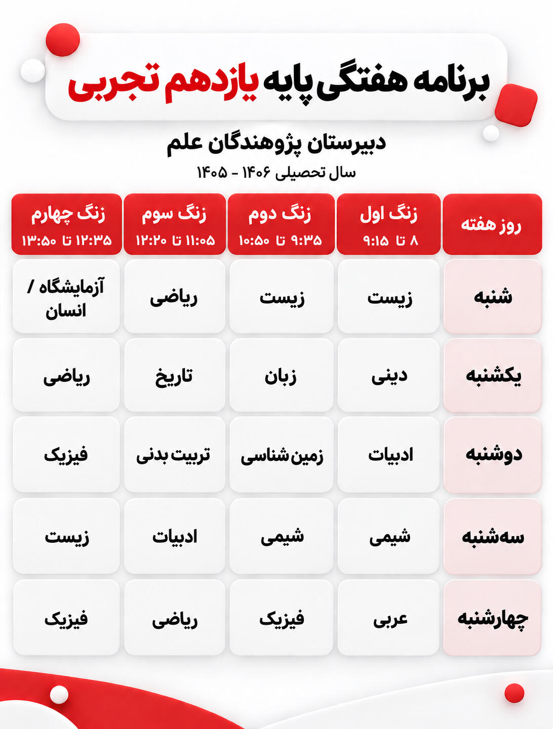 برنامه هفتگی کلاس یازدهم تجربی دبیرستان پژوهندگان علم سال تحصیلی 1405-1406