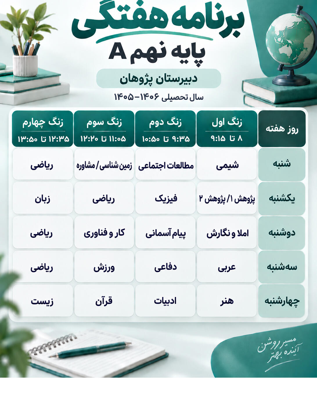 برنامه هفتگی کلاس نهم الف دبیرستان پژوهان سال تحصیلی 1405-1406
